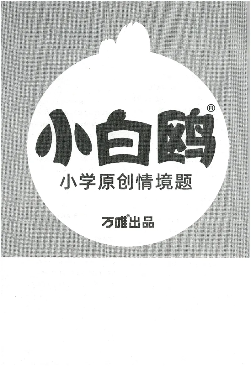 小白鸥情境题语文三年级参考答案_三年级上下册资料_53黄冈多个品牌系列资料_语文
