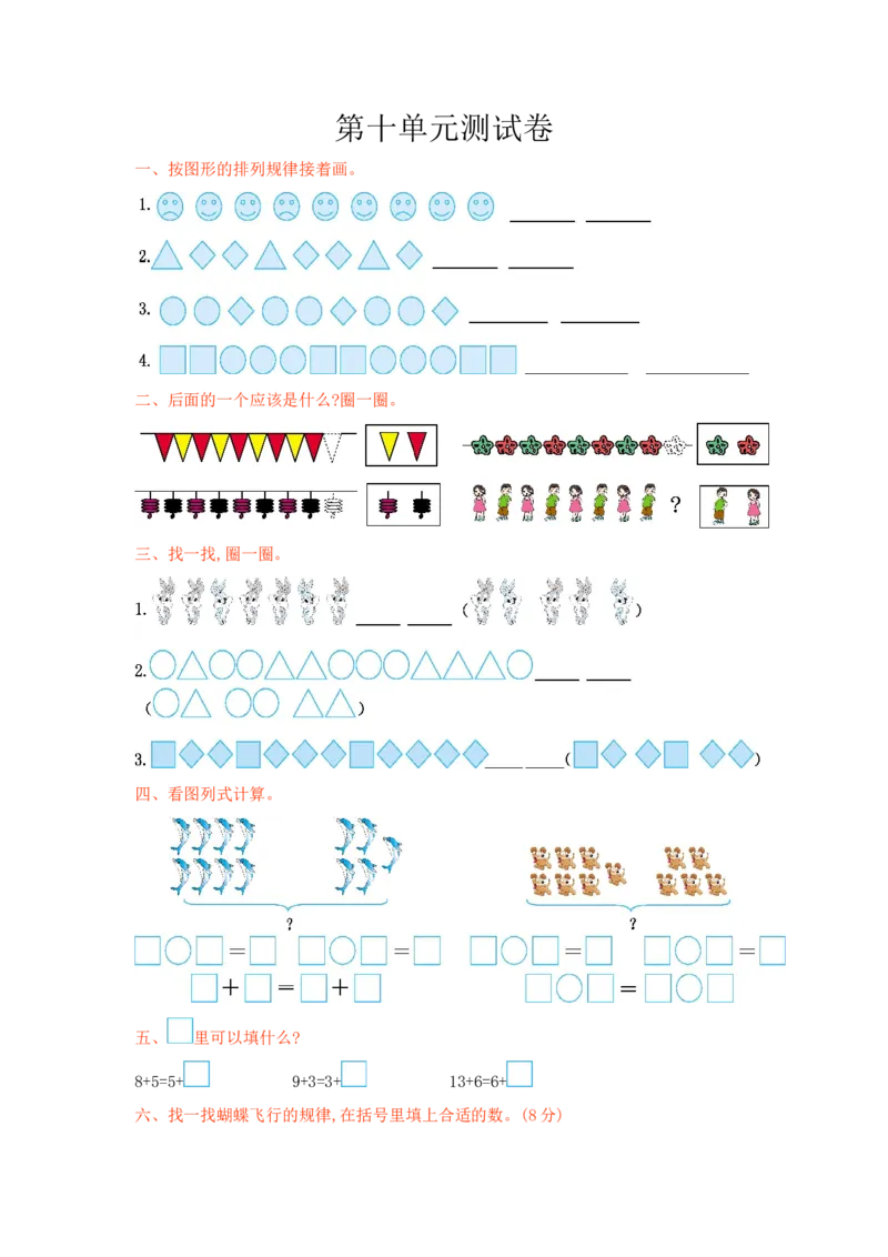 冀教版数学一年级上册第十单元测试卷及答案_一年级上下册资料_小学一年级学习资料-25年更新版_1-03、小学一年级数学上册_冀教版_03、单元试卷_冀教版数学一年级上册单元测试题
