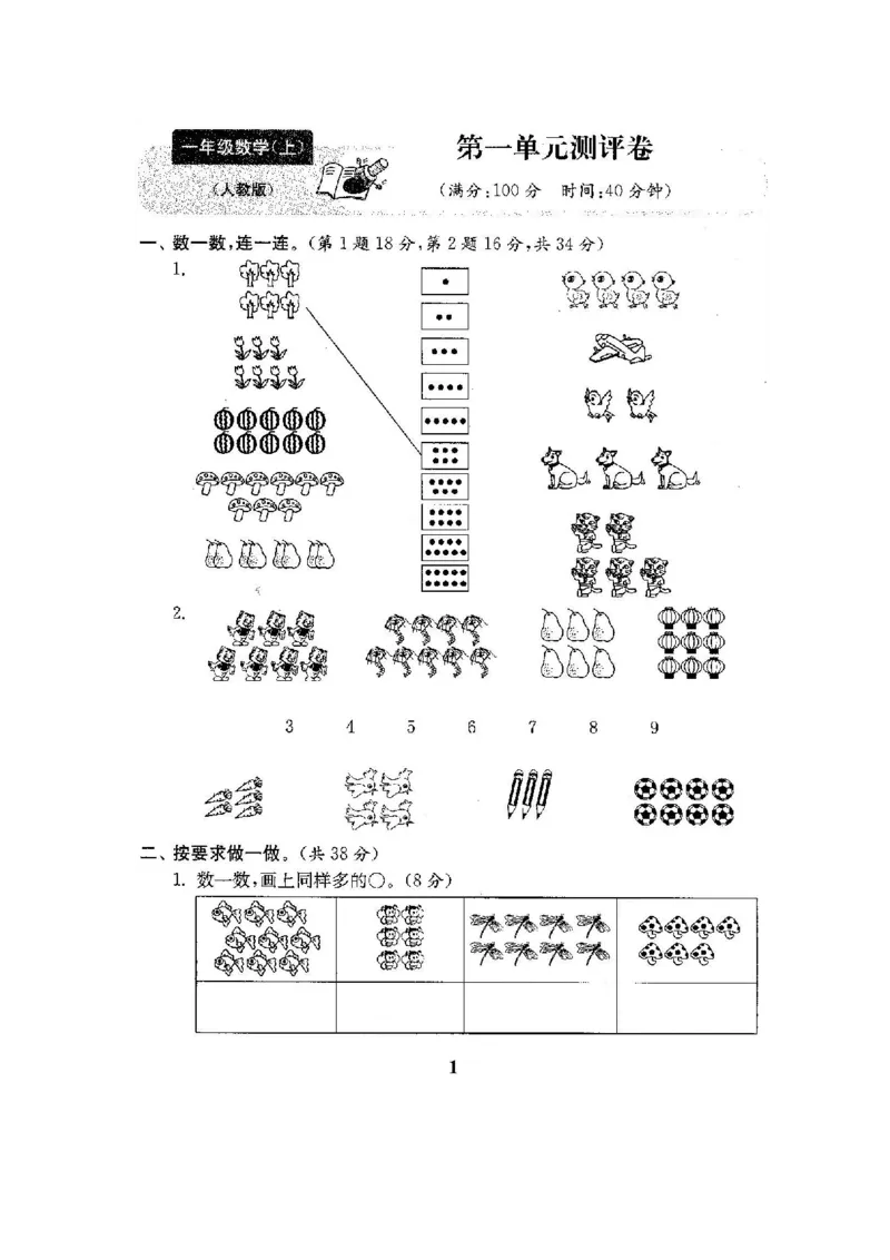 人教版数学一年级（上）第一单元检测卷3（含答案）_一年级上下册资料_小学一年级学习资料-25年更新版_1-03、小学一年级数学上册_人教版_03、单元试卷_人教版数学一年级（上）单元检测卷
