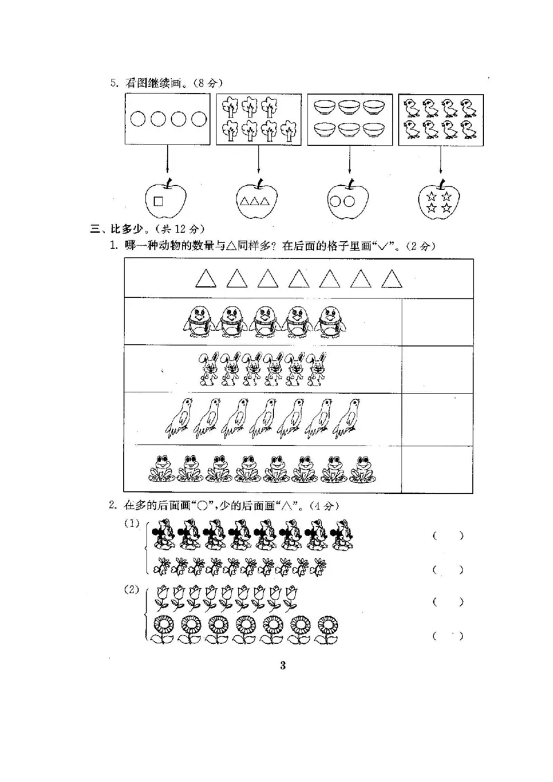 人教版数学一年级（上）第一单元检测卷3（含答案）_一年级上下册资料_小学一年级学习资料-25年更新版_1-03、小学一年级数学上册_人教版_03、单元试卷_人教版数学一年级（上）单元检测卷