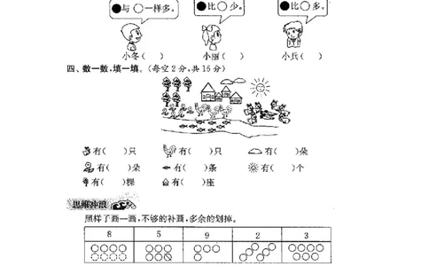 人教版数学一年级（上）第一单元检测卷3（含答案）_一年级上下册资料_小学一年级学习资料-25年更新版_1-03、小学一年级数学上册_人教版_03、单元试卷_人教版数学一年级（上）单元检测卷