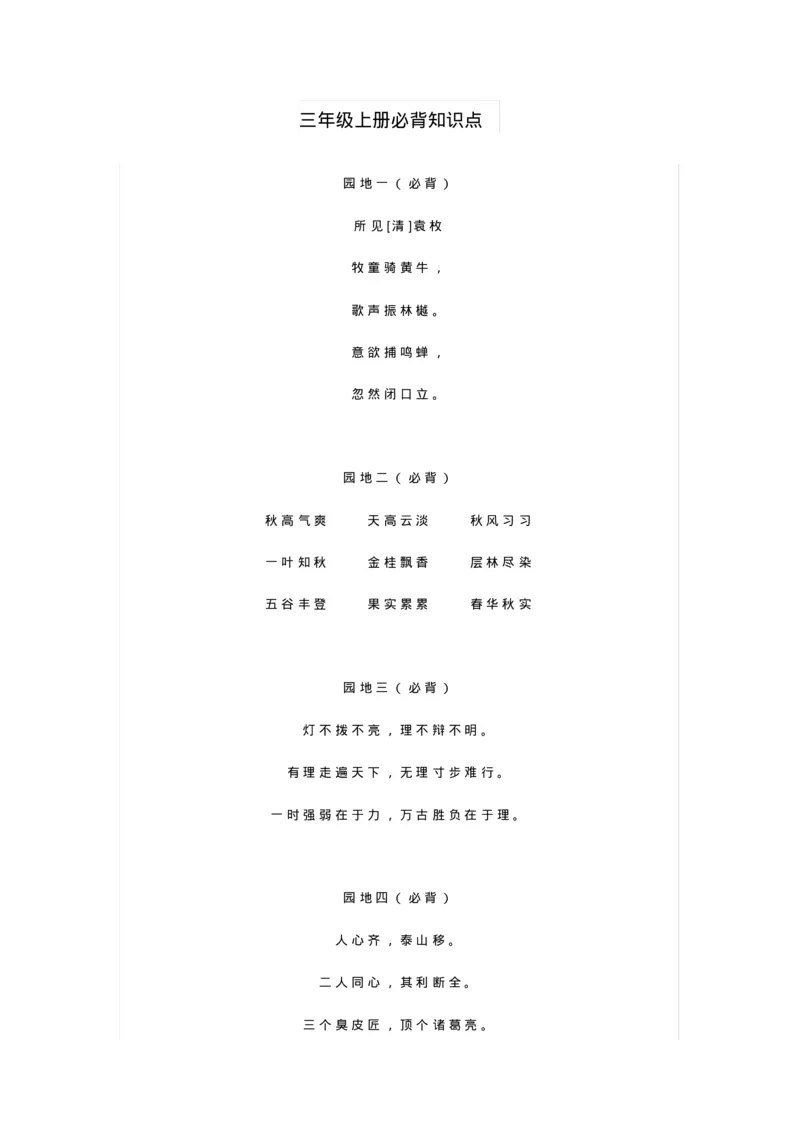 强烈推荐部编版三年级语文上册必背课文重点内容汇总_三年级上下册资料_小学三年级学习资料-25年更新版_3-01、小学三年级语文上册_3-1-1、复习、知识点、归纳汇总