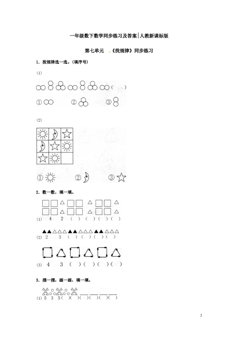 一年级下册数学同步练习-《找规律》1-人教新课标_一年级上下册资料_一年级上语数英上下册学习资料_3-6-4、小学一年级数学下册_人教版_2、同步练习_第1套