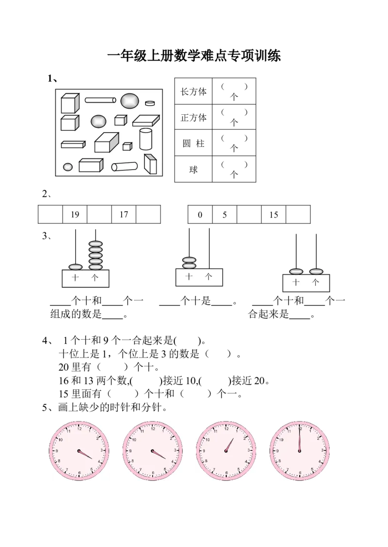 小学一年级上册-数学专项练习：难点训练_一年级上下册资料_小学一年级学习资料-25年更新版_1-03、小学一年级数学上册_通用_小学一年级上册-数学专项练习