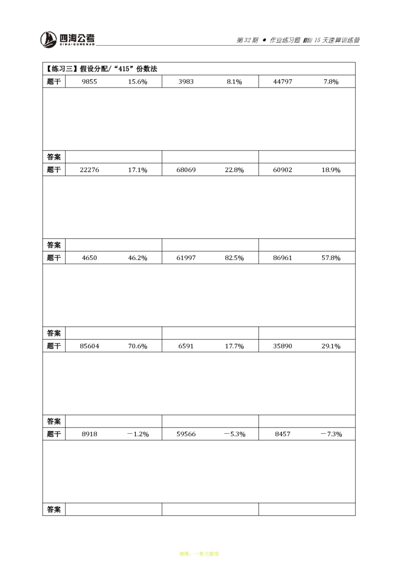 四海第32期全勤全返速算训练营单项练习1-14作业_2026考公资料_花生十三合集_2024+2023年资料_系统班2024上半年四海花生公考笔试系统班（含速算训练营）_课堂讲义