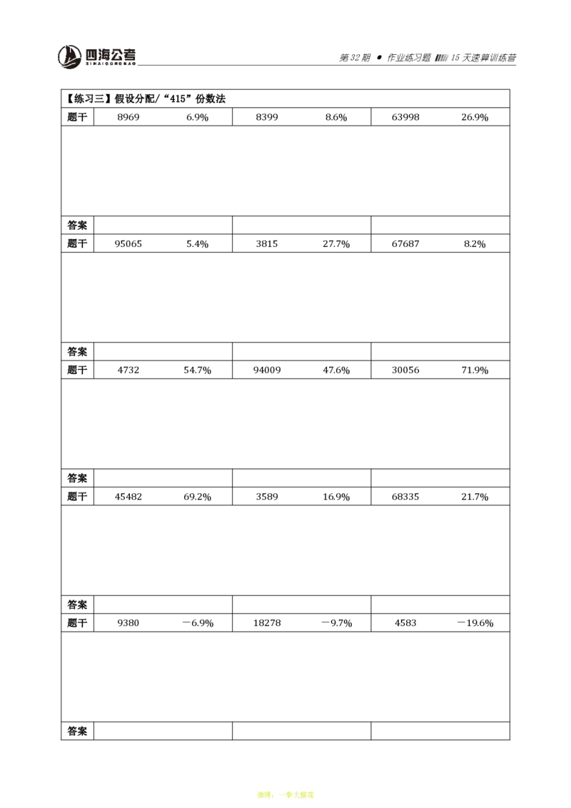 四海第32期全勤全返速算训练营单项练习1-14作业_2026考公资料_花生十三合集_2024+2023年资料_系统班2024上半年四海花生公考笔试系统班（含速算训练营）_课堂讲义
