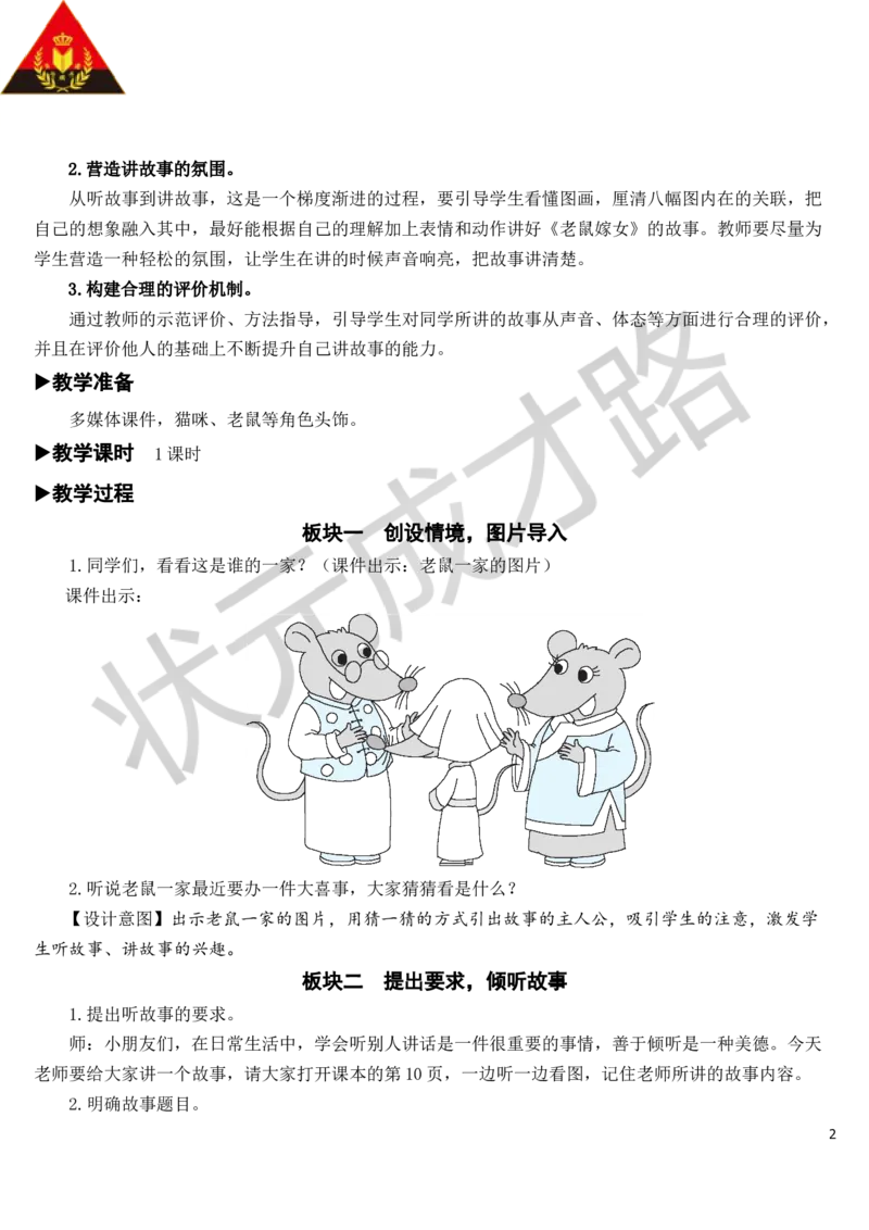 口语交际：听故事，讲故事教案_一年级上下册资料_小学一年级学习资料-25年更新版_1-02、小学一年级语文下册_3-6-2-3、课件、讲义、教案_《状元大课堂教案》1b_第一单元