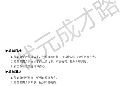 口语交际：听故事，讲故事教案_一年级上下册资料_小学一年级学习资料-25年更新版_1-02、小学一年级语文下册_3-6-2-3、课件、讲义、教案_《状元大课堂教案》1b_第一单元