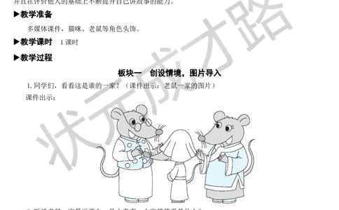 口语交际：听故事，讲故事教案_一年级上下册资料_小学一年级学习资料-25年更新版_1-02、小学一年级语文下册_3-6-2-3、课件、讲义、教案_《状元大课堂教案》1b_第一单元