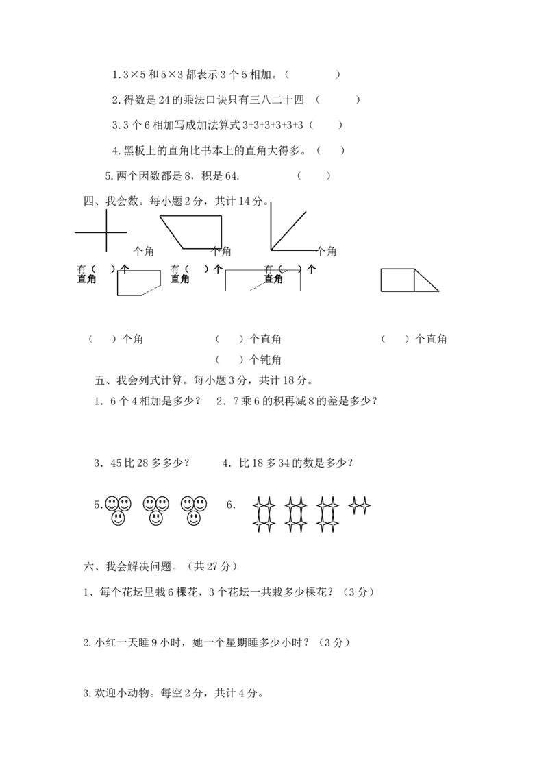 小学二年级上学期上册-西师版数学期中检测卷（一）_二年级上下册资料_小学二年级学习资料-25年更新版_2-03、小学二年级数学上册_2-3-2、练习题、作业、试题、试卷_西师版_期中测试卷