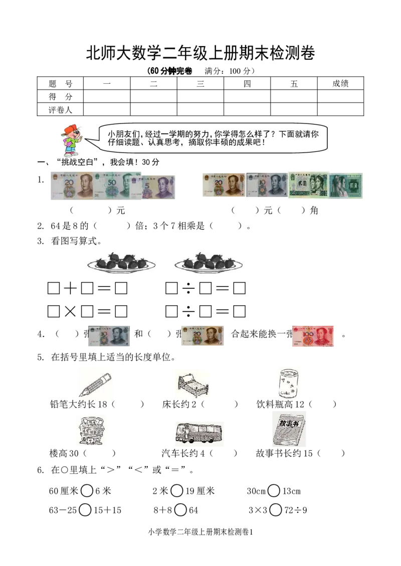 新北师大版二年级数学上册二年级上册期末测试卷_二年级上下册资料_小学二年级学习资料-25年更新版_2-03、小学二年级数学上册_2-3-2、练习题、作业、试题、试卷_北师大版_期末测试卷