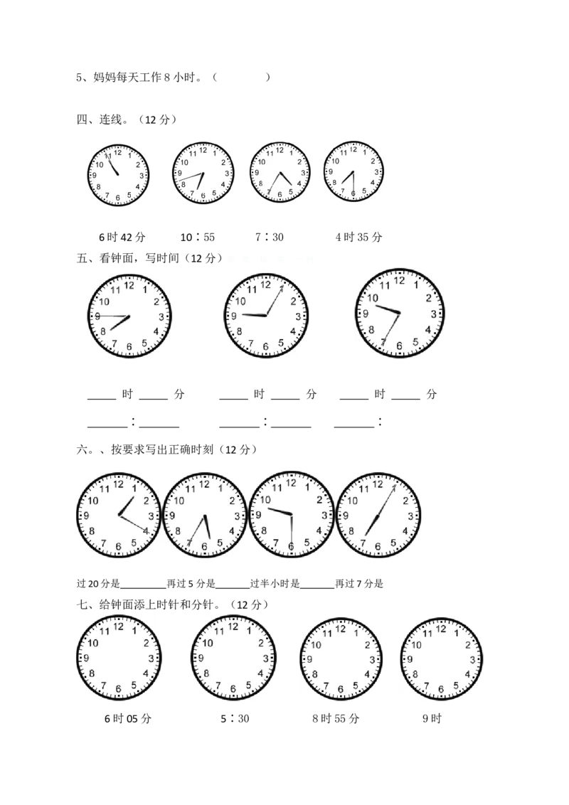 新人教版小学数学二年级上册第7单元《认识时间》试卷1_二年级上下册资料_二年级语数英上下册学习资料_3-7-3、小学二年级数学上册_人教版_3、单元测试卷