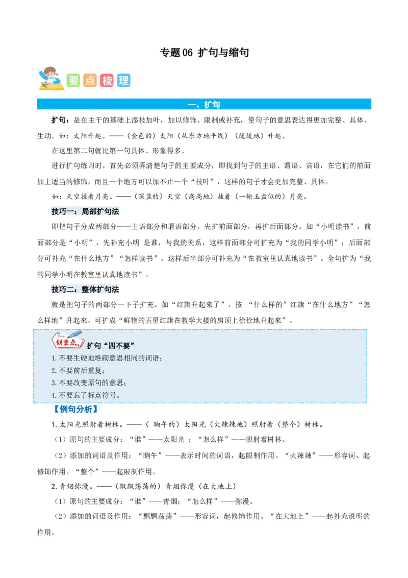 专题06扩句与缩句-原卷版-2024年三年级语文暑假专项（统编版）_三年级上下册资料_小学三年级学习资料-25年更新版_3-12、寒暑假大礼包_暑假_2024年三年级语文暑假专项