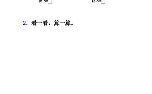 小学一年级下册人教版-单元课后练习题-含答案-1.1十几减9_一年级上下册资料_小学一年级学习资料-25年更新版_1-04、小学一年级数学下册_1-4-2、练习题、作业、试题、试卷_人教版_课时练