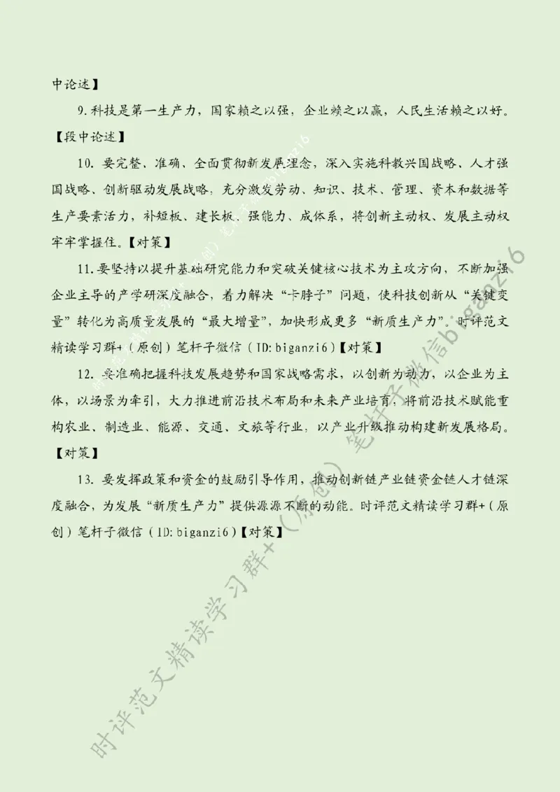 0203---标注绿-以新质生产力打造经济发展新优势_2026考公资料_（57）申论材料_00、笔杆子晨读材料_2024笔杆子晨读_笔杆子2月时政_0203以新质生产力打造经济发展新优势