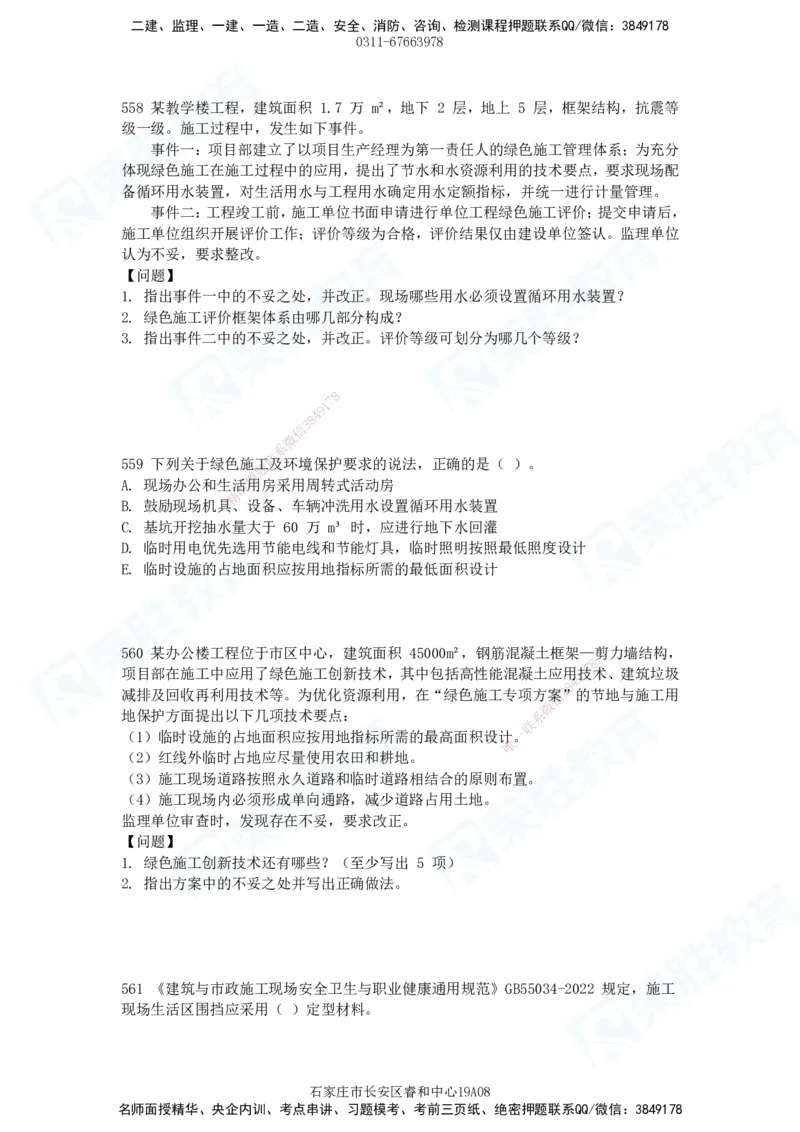 2025一建建筑实务破题电子版题目第516&mdash;607题_2026年一级建造师_2026年一建建筑_2025年一建建筑SVIP_03-习题精析✿实战特训✿模考通关_13-建筑《破题提升班》马跃双、李嘉欣RS_89