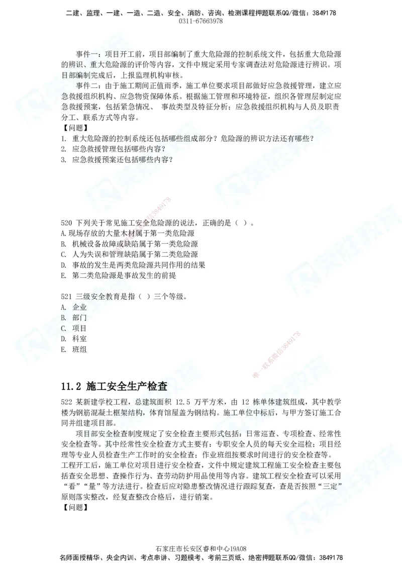 2025一建建筑实务破题电子版题目第516&mdash;607题_2026年一级建造师_2026年一建建筑_2025年一建建筑SVIP_03-习题精析✿实战特训✿模考通关_13-建筑《破题提升班》马跃双、李嘉欣RS_89