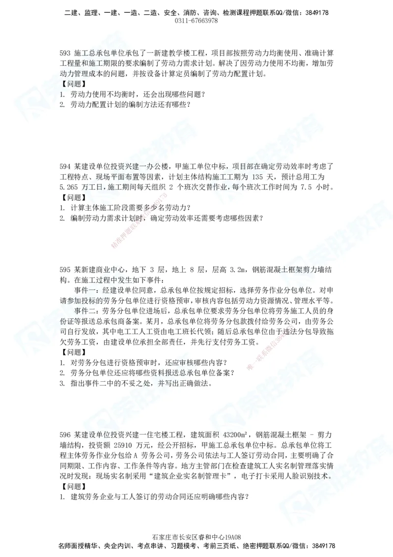 2025一建建筑实务破题电子版题目第516&mdash;607题_2026年一级建造师_2026年一建建筑_2025年一建建筑SVIP_03-习题精析✿实战特训✿模考通关_13-建筑《破题提升班》马跃双、李嘉欣RS_89