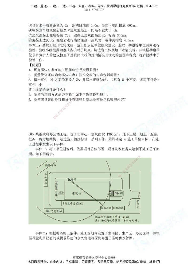 2025一建建筑实务破题电子版题目第516&mdash;607题_2026年一级建造师_2026年一建建筑_2025年一建建筑SVIP_03-习题精析✿实战特训✿模考通关_13-建筑《破题提升班》马跃双、李嘉欣RS_89