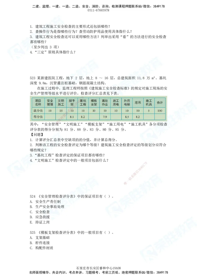 2025一建建筑实务破题电子版题目第516&mdash;607题_2026年一级建造师_2026年一建建筑_2025年一建建筑SVIP_03-习题精析✿实战特训✿模考通关_13-建筑《破题提升班》马跃双、李嘉欣RS_89