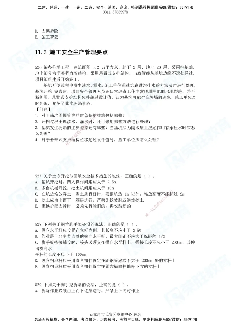 2025一建建筑实务破题电子版题目第516&mdash;607题_2026年一级建造师_2026年一建建筑_2025年一建建筑SVIP_03-习题精析✿实战特训✿模考通关_13-建筑《破题提升班》马跃双、李嘉欣RS_89