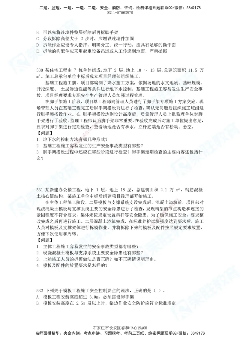 2025一建建筑实务破题电子版题目第516&mdash;607题_2026年一级建造师_2026年一建建筑_2025年一建建筑SVIP_03-习题精析✿实战特训✿模考通关_13-建筑《破题提升班》马跃双、李嘉欣RS_89