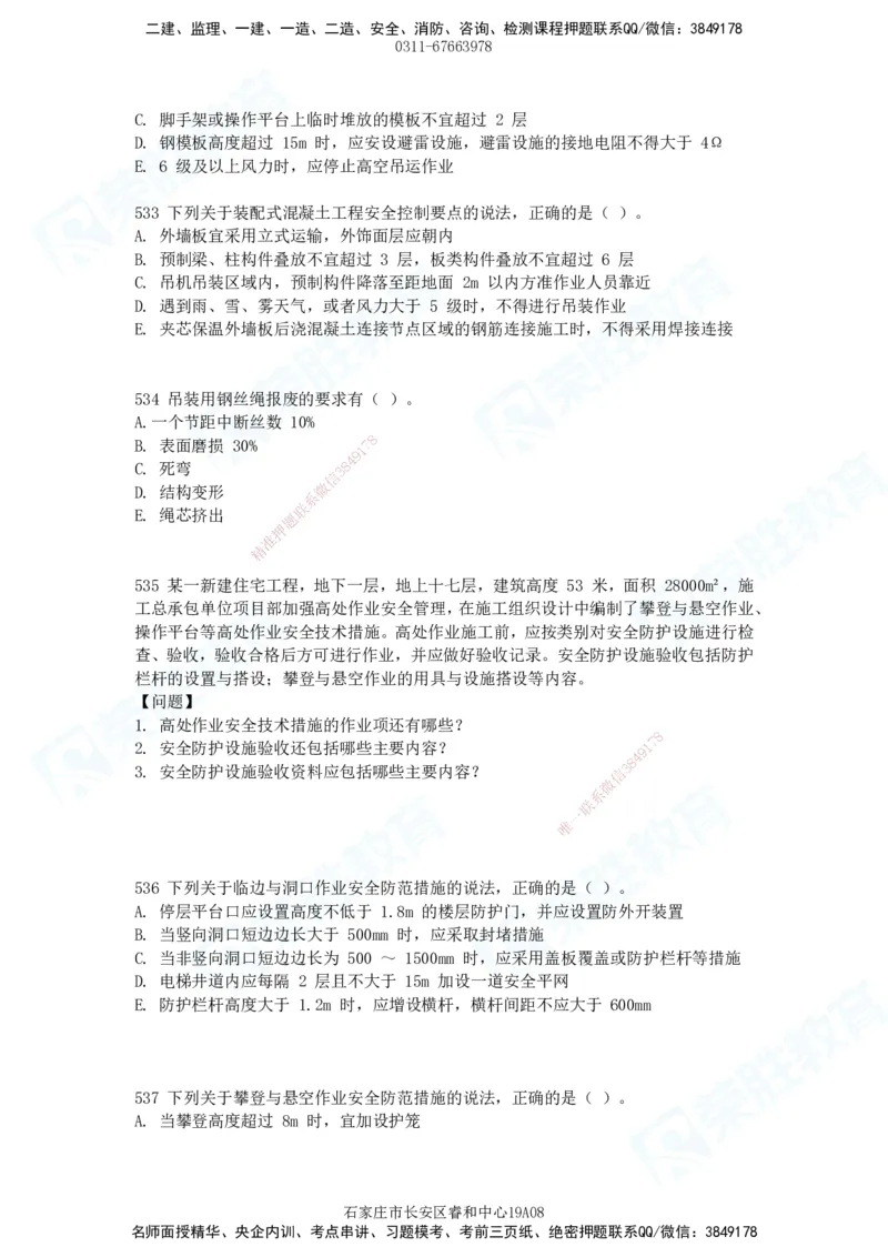 2025一建建筑实务破题电子版题目第516&mdash;607题_2026年一级建造师_2026年一建建筑_2025年一建建筑SVIP_03-习题精析✿实战特训✿模考通关_13-建筑《破题提升班》马跃双、李嘉欣RS_89