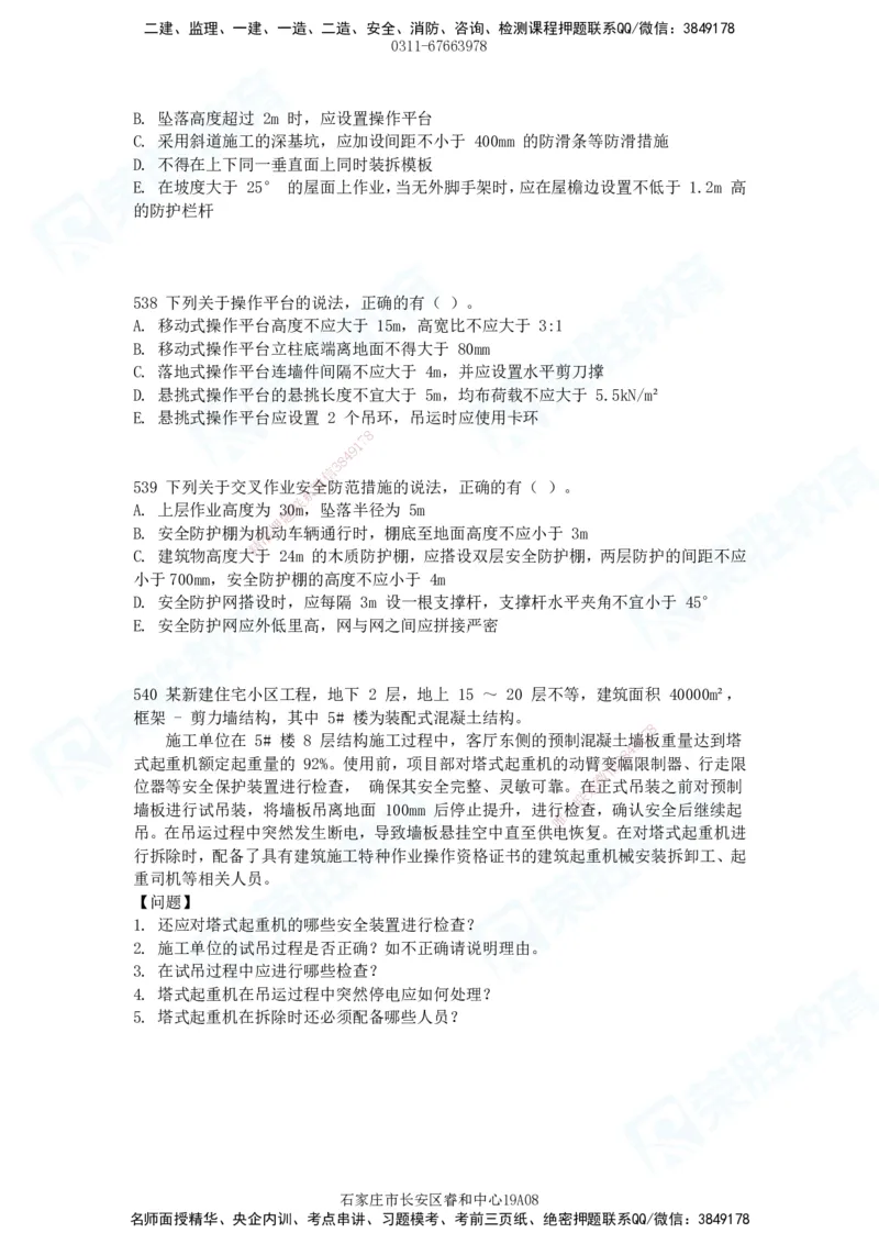 2025一建建筑实务破题电子版题目第516&mdash;607题_2026年一级建造师_2026年一建建筑_2025年一建建筑SVIP_03-习题精析✿实战特训✿模考通关_13-建筑《破题提升班》马跃双、李嘉欣RS_89