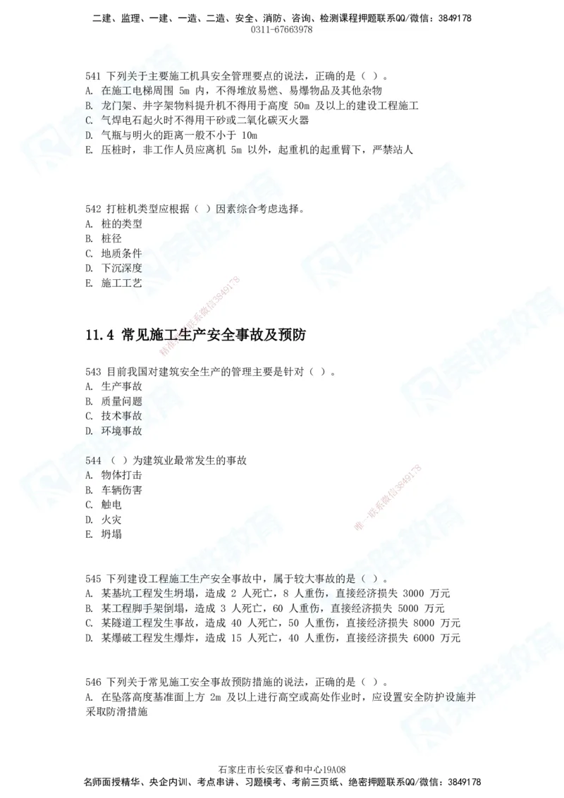 2025一建建筑实务破题电子版题目第516&mdash;607题_2026年一级建造师_2026年一建建筑_2025年一建建筑SVIP_03-习题精析✿实战特训✿模考通关_13-建筑《破题提升班》马跃双、李嘉欣RS_89