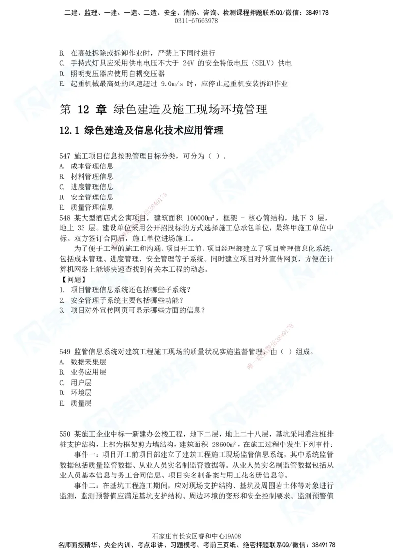 2025一建建筑实务破题电子版题目第516&mdash;607题_2026年一级建造师_2026年一建建筑_2025年一建建筑SVIP_03-习题精析✿实战特训✿模考通关_13-建筑《破题提升班》马跃双、李嘉欣RS_89