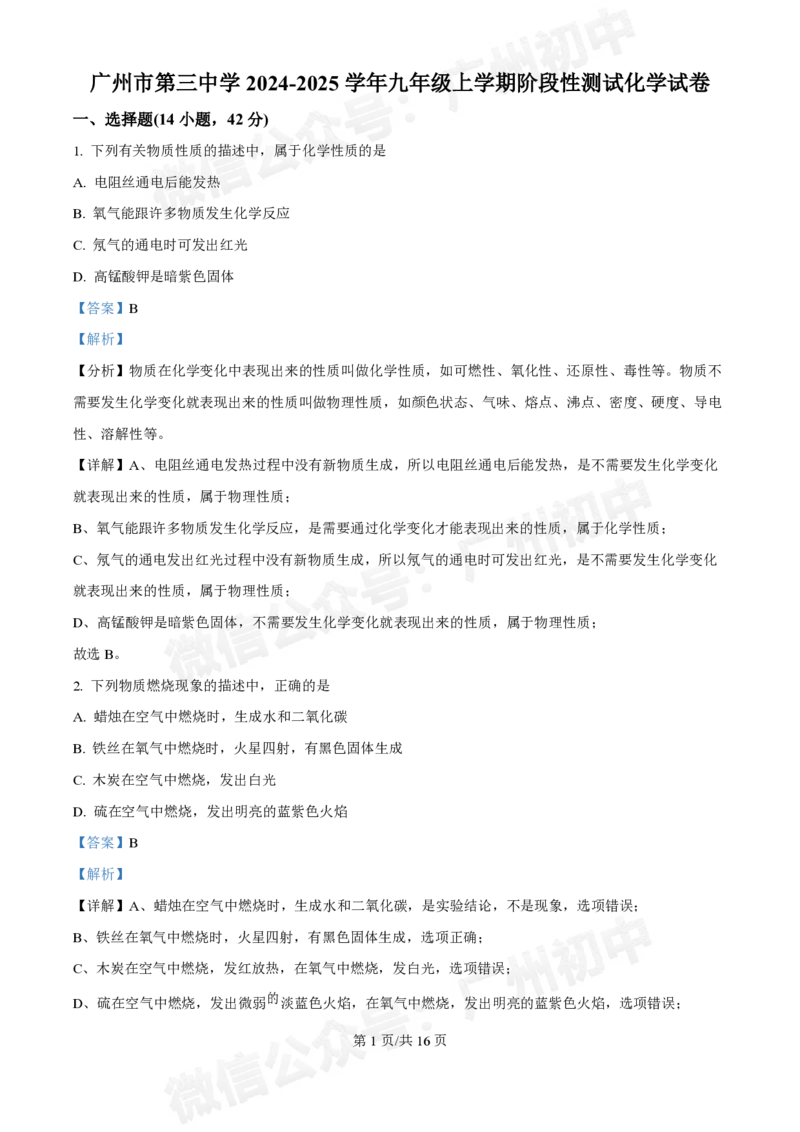 第三中学2024-2025学年九年级10月月考化学试题（答案解析）_广州九上月考+期中+期末+一模二模+中考真题_九上月考_初三上十月考