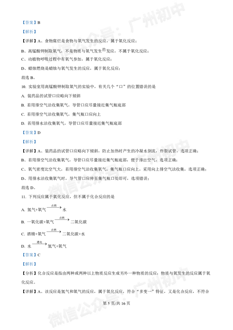第三中学2024-2025学年九年级10月月考化学试题（答案解析）_广州九上月考+期中+期末+一模二模+中考真题_九上月考_初三上十月考