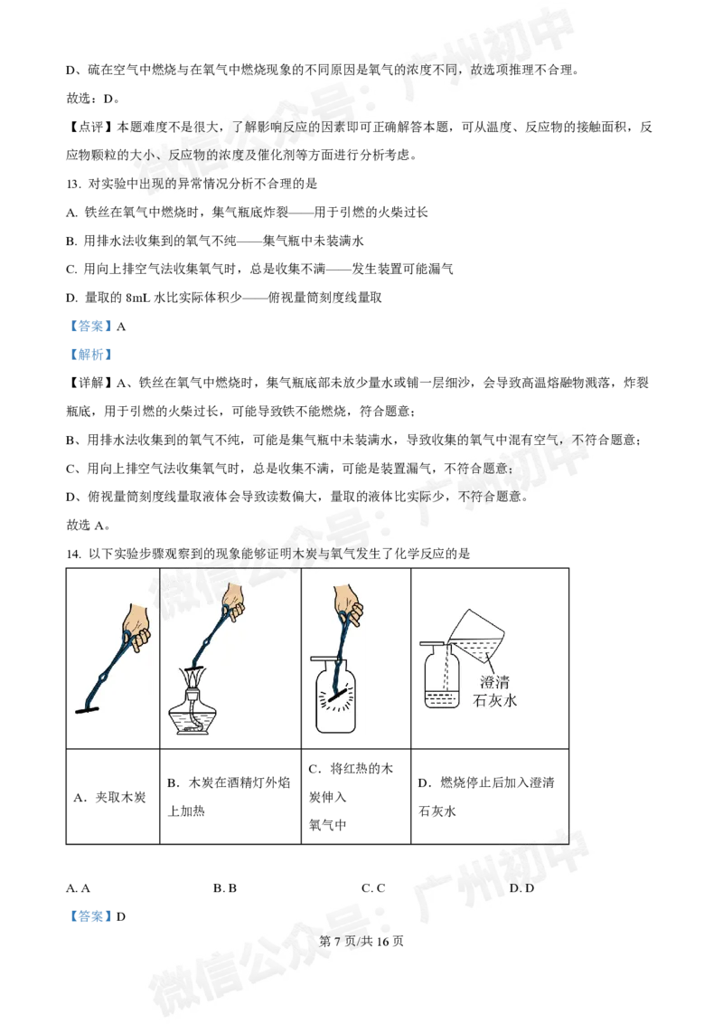第三中学2024-2025学年九年级10月月考化学试题（答案解析）_广州九上月考+期中+期末+一模二模+中考真题_九上月考_初三上十月考