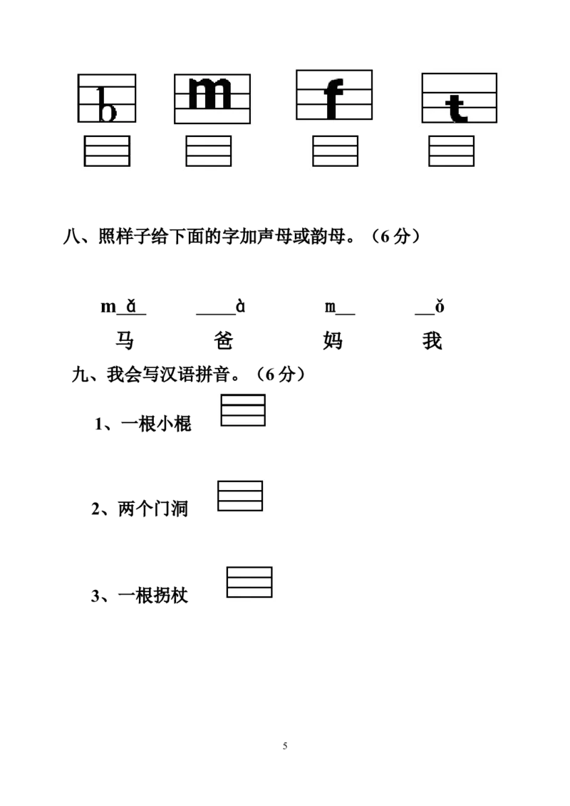拼音测验卷（八）_一年级上下册资料_一年级上语数英上下册学习资料_3-6-1、小学一年级语文上册_统编、部编、人教（语文全国统一只有一个版）_6、专项练习_拼音生字