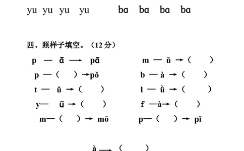 拼音测验卷（八）_一年级上下册资料_一年级上语数英上下册学习资料_3-6-1、小学一年级语文上册_统编、部编、人教（语文全国统一只有一个版）_6、专项练习_拼音生字