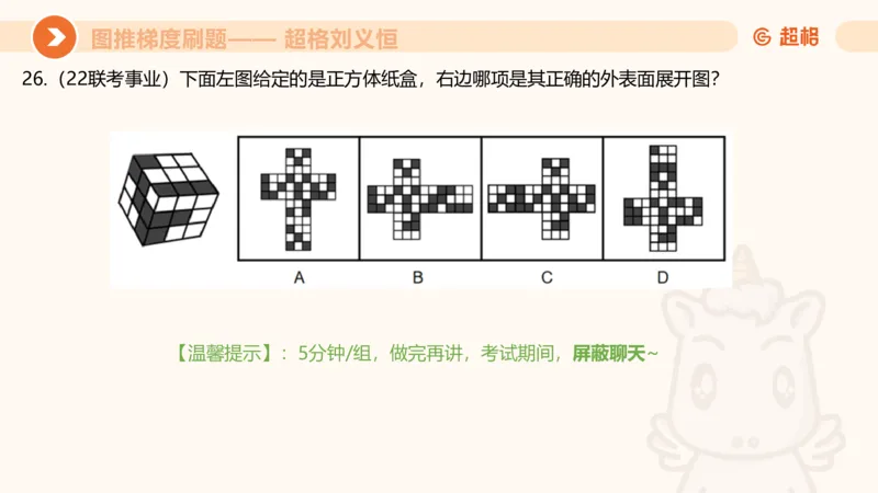 图推梯度刷题（二）_2026考公资料_超格合集_公考-夸夸刷2026超格行测+申论（五合一）夸夸刷刷题营_判断推理_图形推理_课件