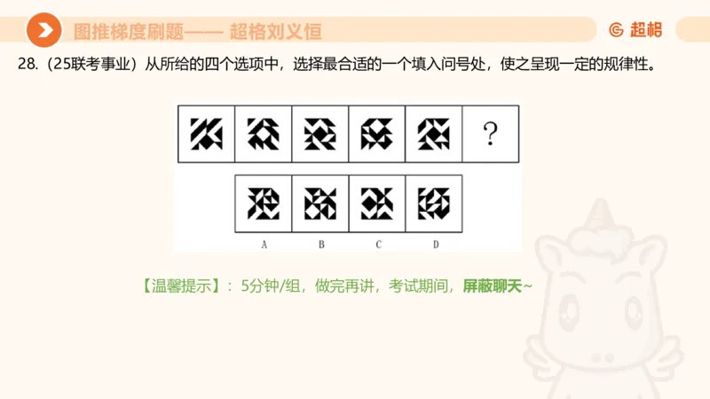 图推梯度刷题（二）_2026考公资料_超格合集_公考-夸夸刷2026超格行测+申论（五合一）夸夸刷刷题营_判断推理_图形推理_课件