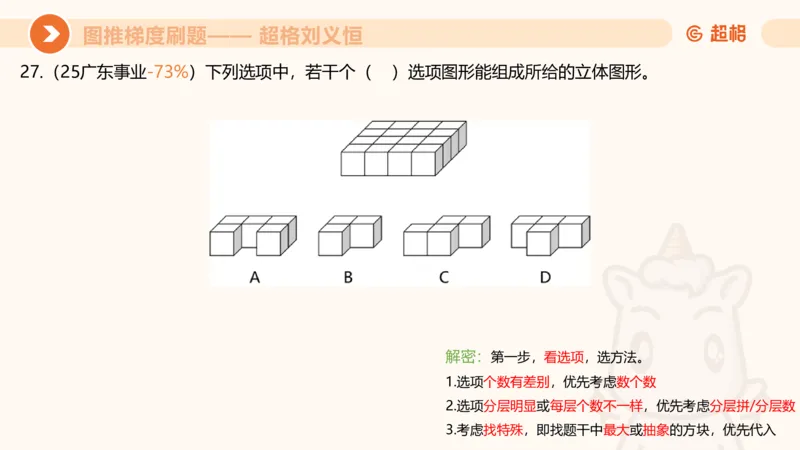 图推梯度刷题（二）_2026考公资料_超格合集_公考-夸夸刷2026超格行测+申论（五合一）夸夸刷刷题营_判断推理_图形推理_课件