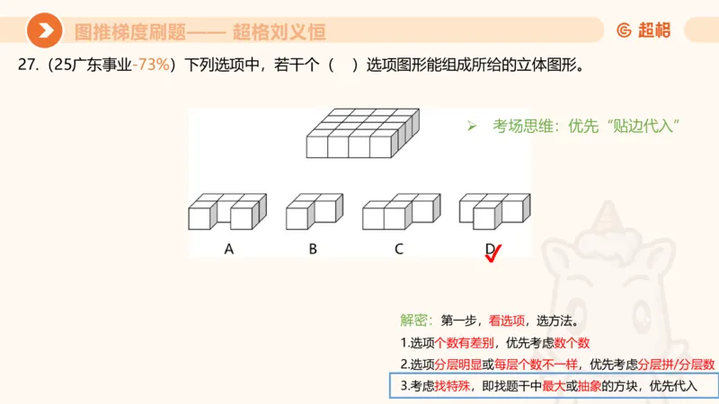 图推梯度刷题（二）_2026考公资料_超格合集_公考-夸夸刷2026超格行测+申论（五合一）夸夸刷刷题营_判断推理_图形推理_课件