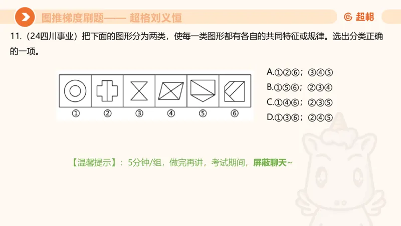图推梯度刷题（二）_2026考公资料_超格合集_公考-夸夸刷2026超格行测+申论（五合一）夸夸刷刷题营_判断推理_图形推理_课件