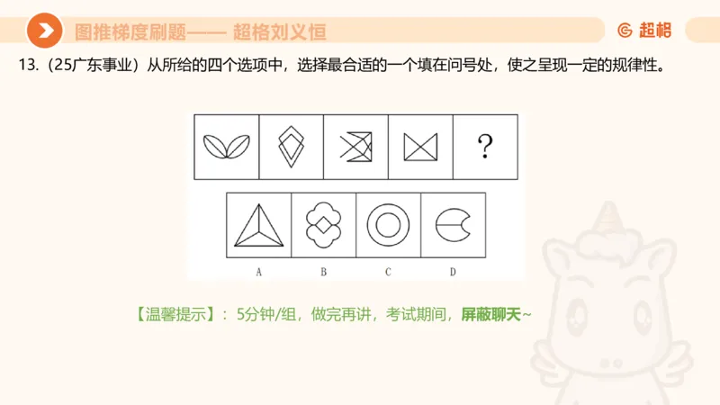 图推梯度刷题（二）_2026考公资料_超格合集_公考-夸夸刷2026超格行测+申论（五合一）夸夸刷刷题营_判断推理_图形推理_课件