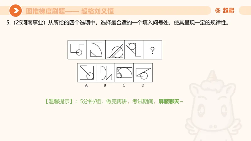 图推梯度刷题（二）_2026考公资料_超格合集_公考-夸夸刷2026超格行测+申论（五合一）夸夸刷刷题营_判断推理_图形推理_课件