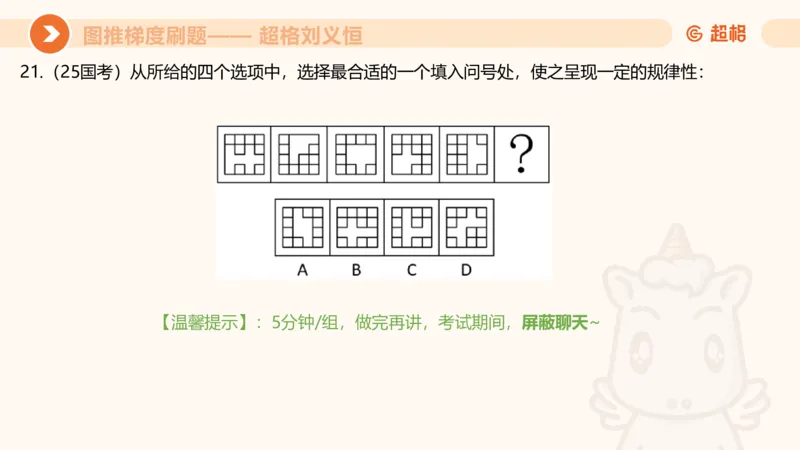 图推梯度刷题（二）_2026考公资料_超格合集_公考-夸夸刷2026超格行测+申论（五合一）夸夸刷刷题营_判断推理_图形推理_课件
