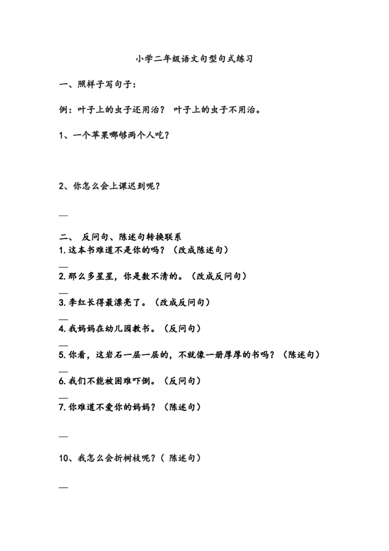 小学二年级语文句型句式练习_二年级上下册资料_小学二年级学习资料-25年更新版_2-02、小学二年级语文下册_2-2-2、练习题、作业、试题、试卷_专项练习