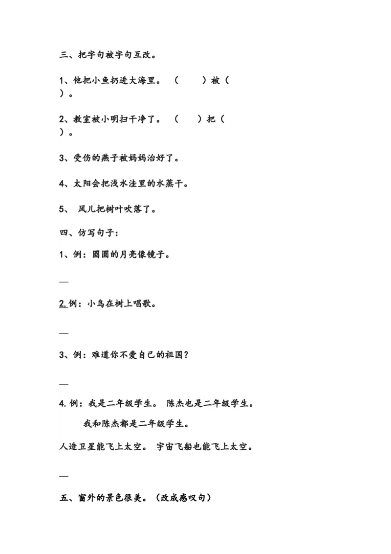 小学二年级语文句型句式练习_二年级上下册资料_小学二年级学习资料-25年更新版_2-02、小学二年级语文下册_2-2-2、练习题、作业、试题、试卷_专项练习