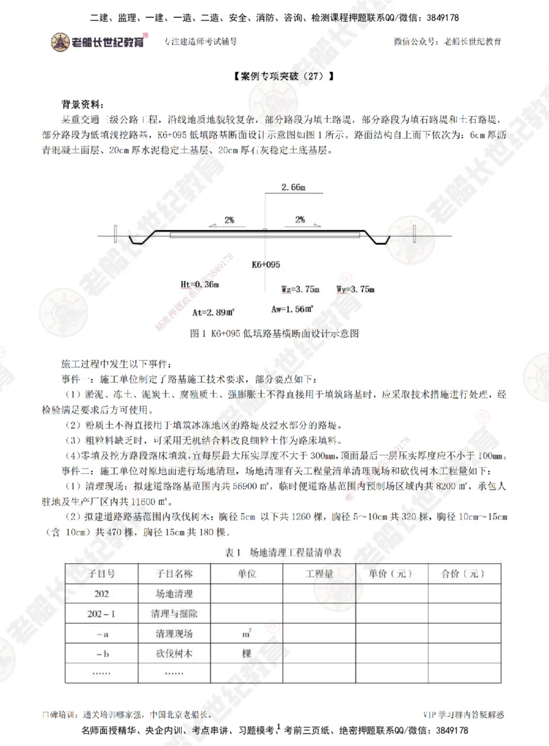 27案例专项突破（27）-题目_2026年一级建造师_2026年一建公路_2025年一建公路SVIP_04-冲刺串讲✿考点强化✿小灶集训_40-公路《案例专项班》老船长JQ推荐_讲义