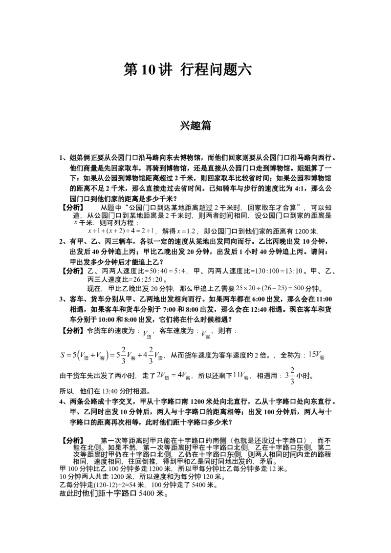 数学六年级第10讲行程问题六（教师版+学生版，含详细解析）全国通用_小学数学思维训练电子版举一反三奥数逻辑拓展专项图解强化_六年级