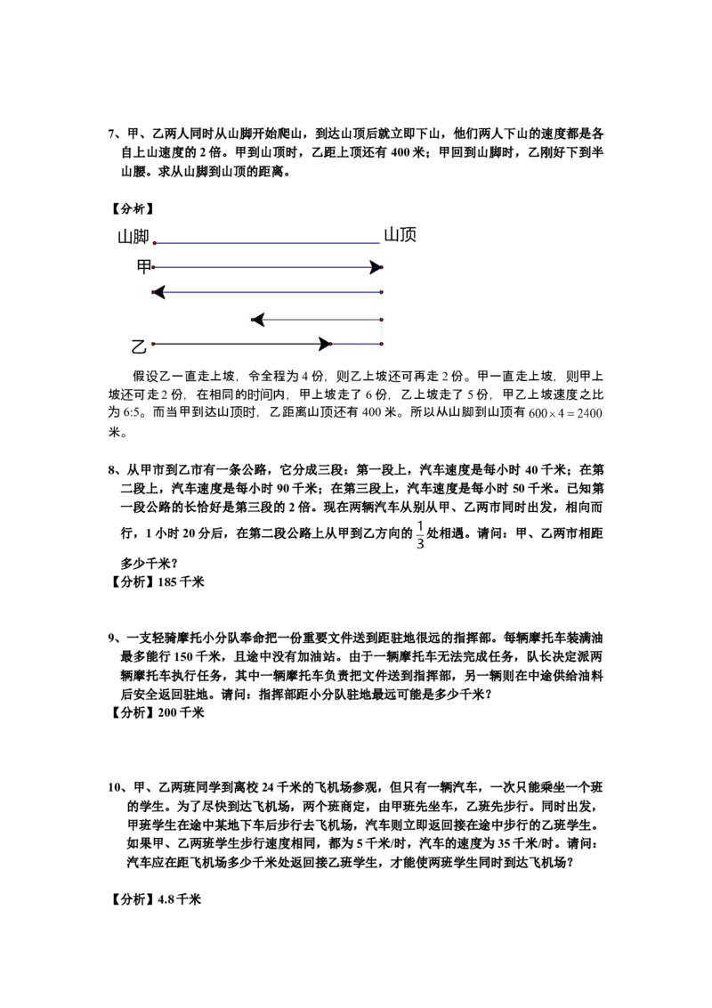 数学六年级第10讲行程问题六（教师版+学生版，含详细解析）全国通用_小学数学思维训练电子版举一反三奥数逻辑拓展专项图解强化_六年级