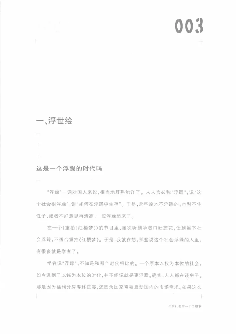 04.《中国社会的一千个细节-1》[世纪婴儿编著][河南文艺出版社][978-7-80623-997-1][2009.1][P338]_绝版书_天涯系列_t涯_《天涯神贴去水印纯干货收藏版-汇总版》天涯的干货[pdf]_天涯社区优质书籍