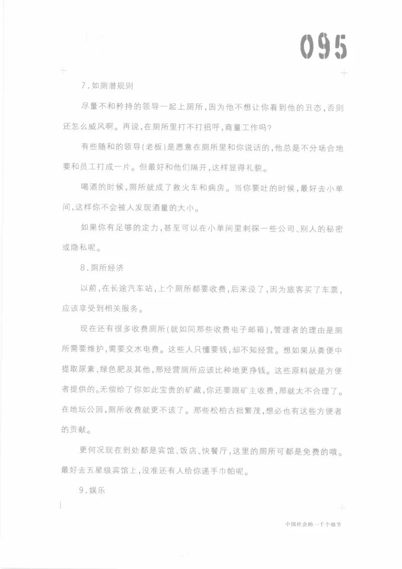 04.《中国社会的一千个细节-1》[世纪婴儿编著][河南文艺出版社][978-7-80623-997-1][2009.1][P338]_绝版书_天涯系列_t涯_《天涯神贴去水印纯干货收藏版-汇总版》天涯的干货[pdf]_天涯社区优质书籍